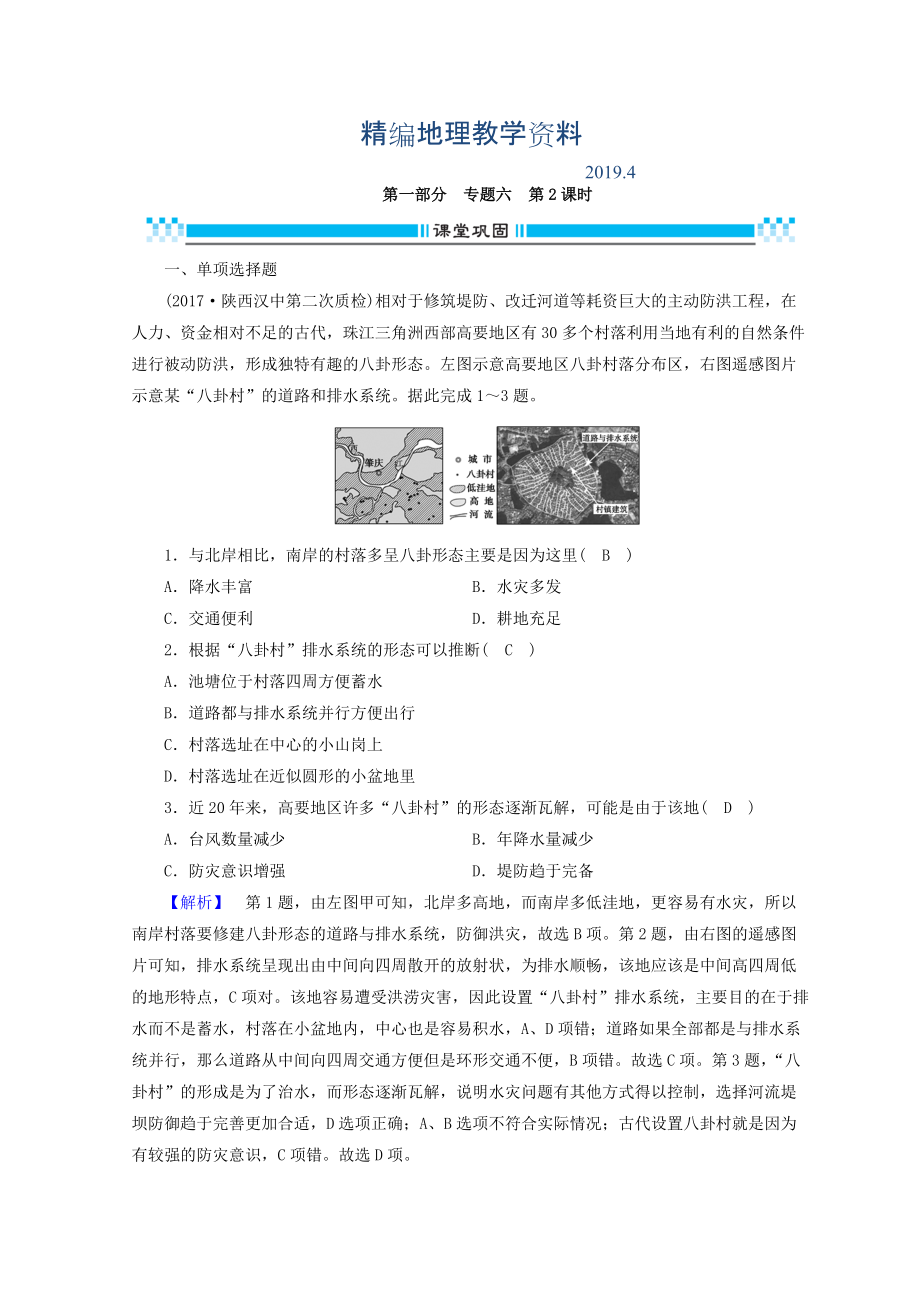 精編高三地理二輪復(fù)習(xí)課時練：專題6 人口、城市與交通 第2課時 Word版含答案_第1頁