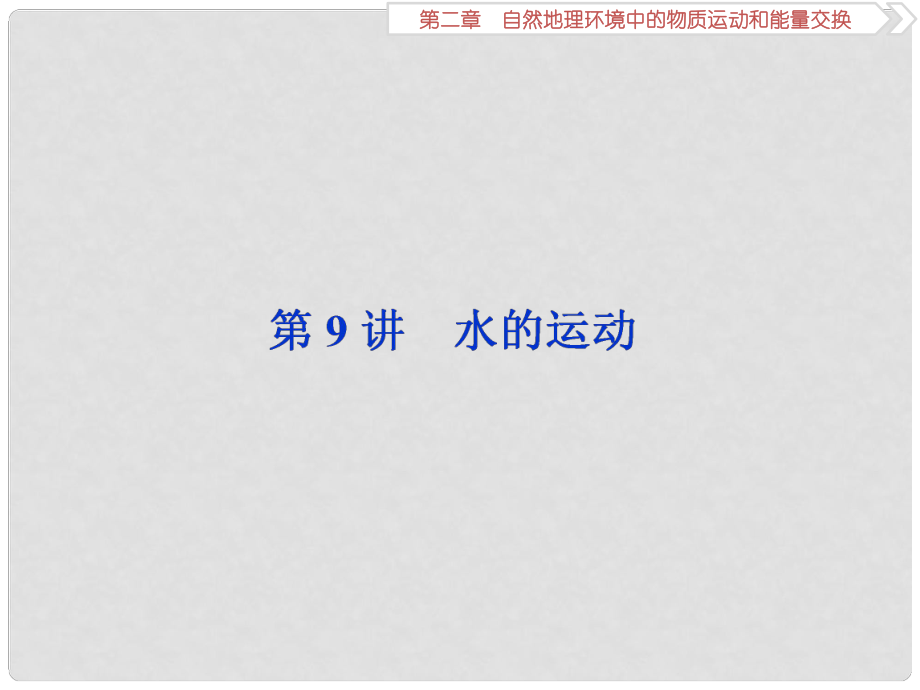 高考地理一輪復習 第2章 自然地理環(huán)境中的物質運動和能量交換 第9講 水的運動課件 中圖版_第1頁