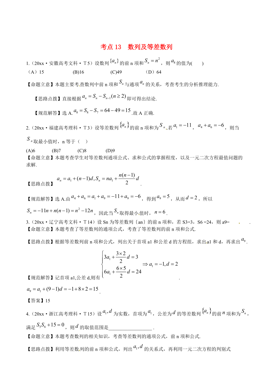 新課標高考數(shù)學 總復習：考點13數(shù)列及等差數(shù)列含解析_第1頁