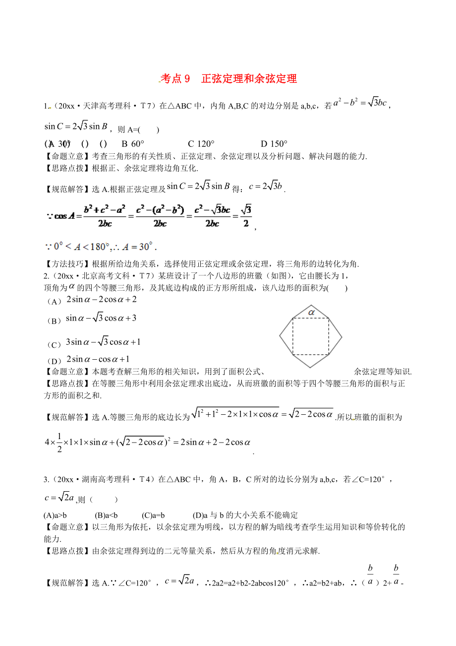 新課標高考數(shù)學(xué) 考點專練9正弦定理和余弦定理_第1頁