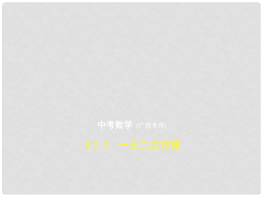 中考數(shù)學(xué)復(fù)習(xí) 第二章 方程（組）與不等式（組）2.2 一元二次方程（試卷部分）課件_第1頁