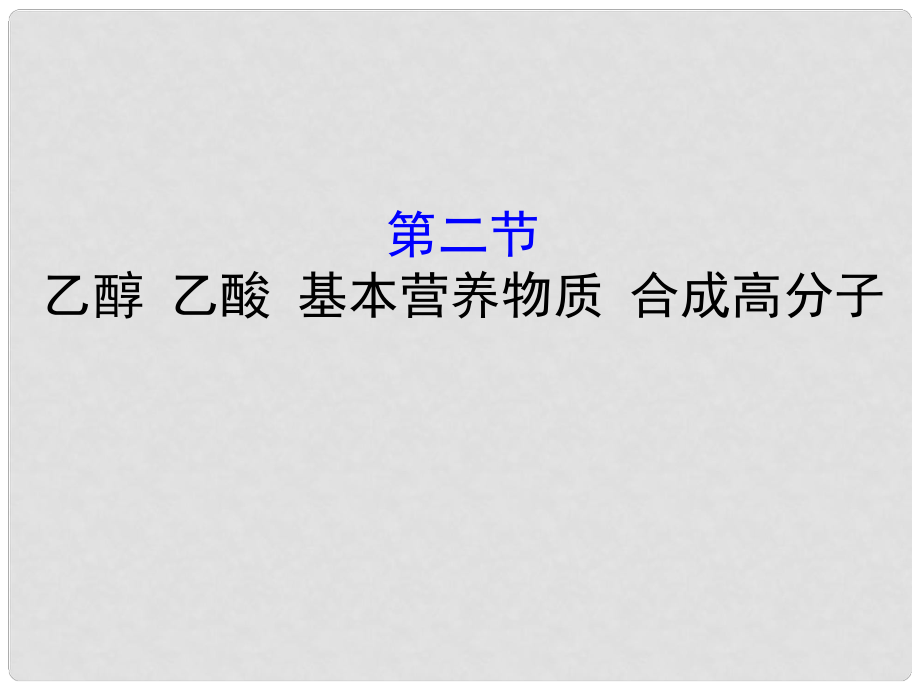 高考化學一輪復(fù)習 第十章A有機化合物 10A.2 乙醇 乙酸 基本營養(yǎng)物質(zhì) 合成高分子課件_第1頁