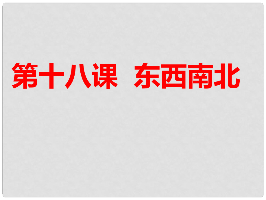 江西省信豐縣版九年級(jí)政治全冊(cè) 第六單元 漫步地球村 第18課 東西南北課件 教科版_第1頁(yè)