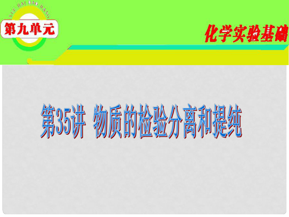 高三化学 第9单元第35讲 物质的检验分离和提纯复习课件 苏教版_第1页