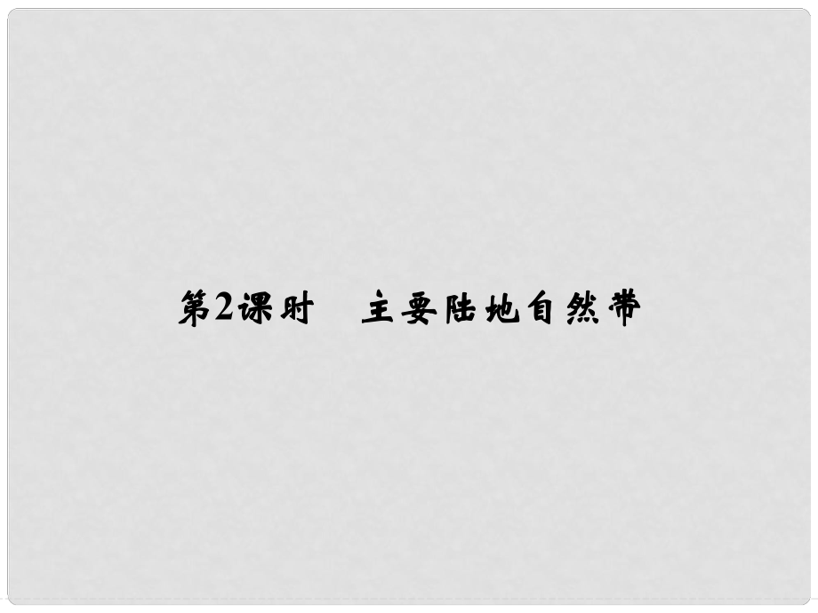 高中地理 第三章 自然環(huán)境地理的整體性與差異性 3.3.2 主要陸地自然帶課件 湘教版必修1_第1頁(yè)