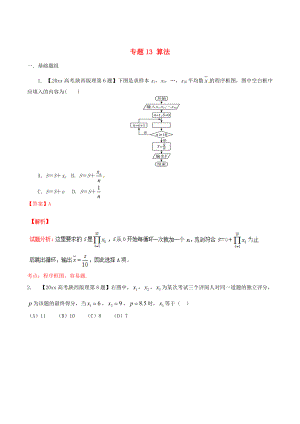 陜西版高考數學 分項匯編 專題13 算法含解析理科