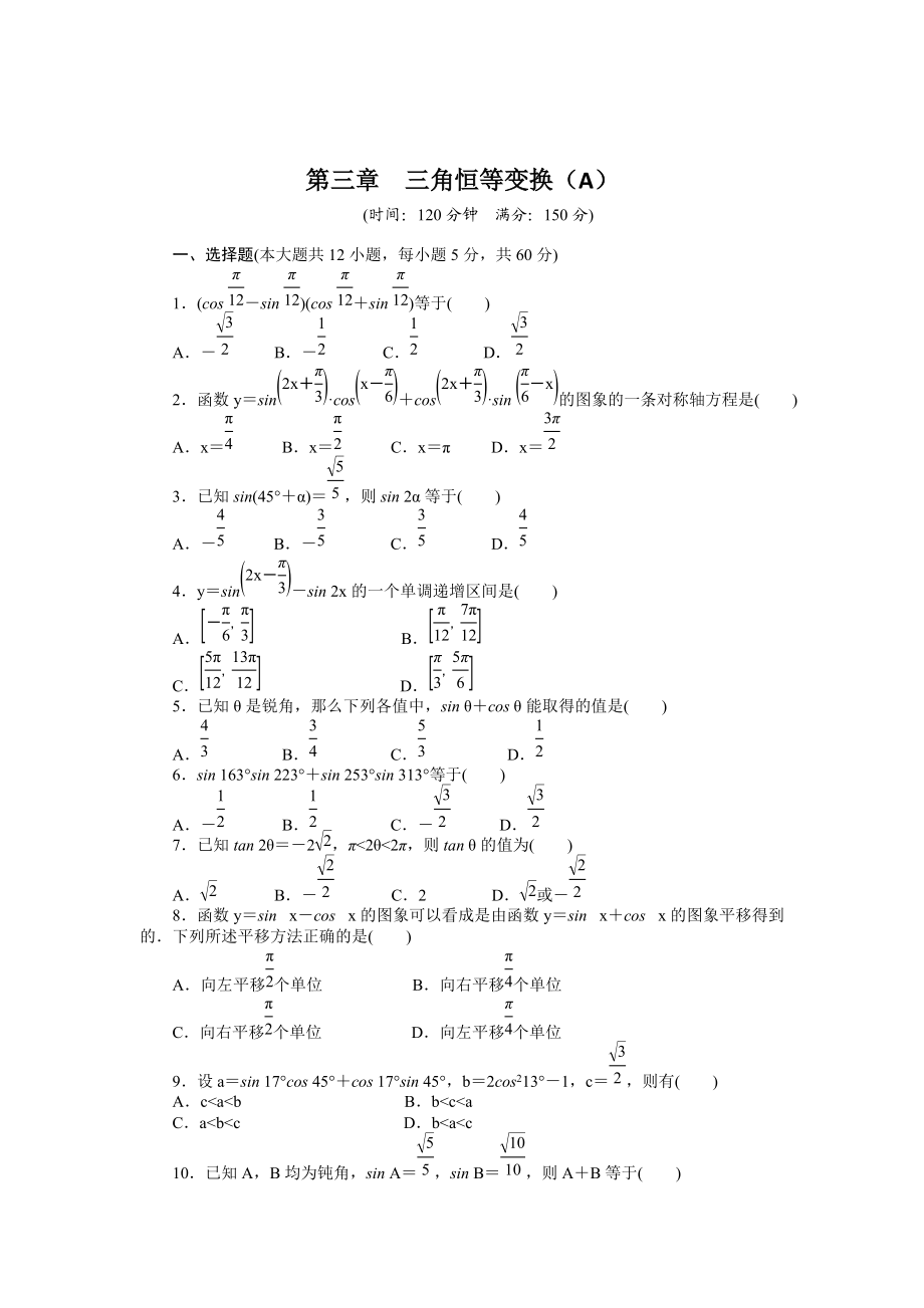 精校版高一數(shù)學(xué)人教B版必修4同步訓(xùn)練：第三章 三角恒等變換 章末檢測(cè)A Word版含解析_第1頁(yè)