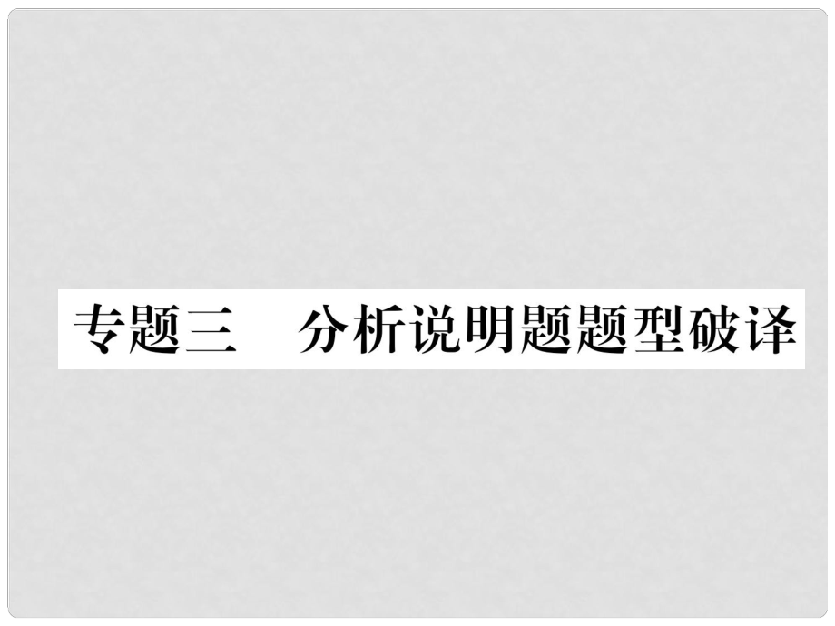 貴州省遵義市中考政治總復(fù)習 第2編 1 分析說明題題型破譯課件_第1頁