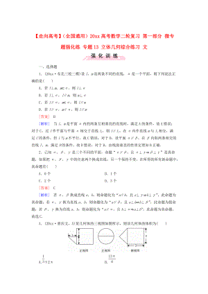 全國(guó)通用高考數(shù)學(xué) 二輪復(fù)習(xí) 第一部分 微專題強(qiáng)化練 專題13 立體幾何綜合練習(xí) 文含解析