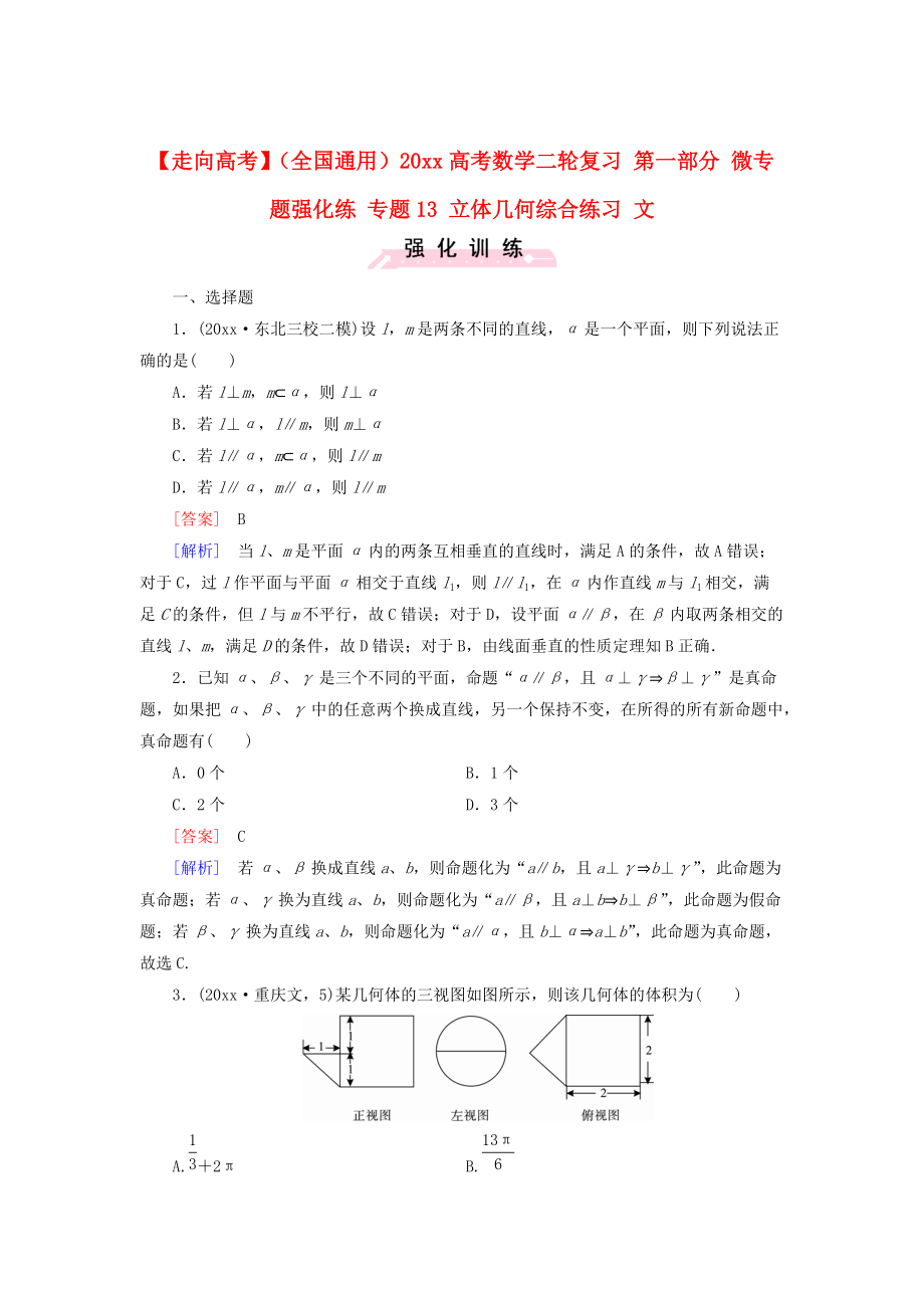 全國(guó)通用高考數(shù)學(xué) 二輪復(fù)習(xí) 第一部分 微專(zhuān)題強(qiáng)化練 專(zhuān)題13 立體幾何綜合練習(xí) 文含解析_第1頁(yè)