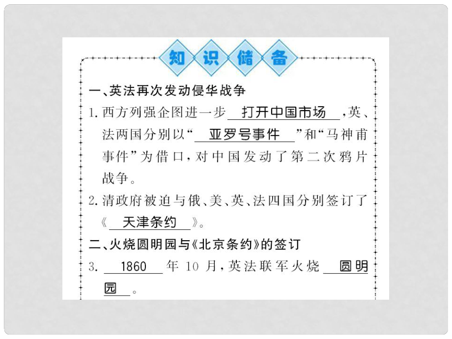 八年級歷史上冊 第一單元 中國開始淪為半殖民地半封建社會 第2課 第二次鴉片戰(zhàn)爭習題課件 新人教版_第1頁