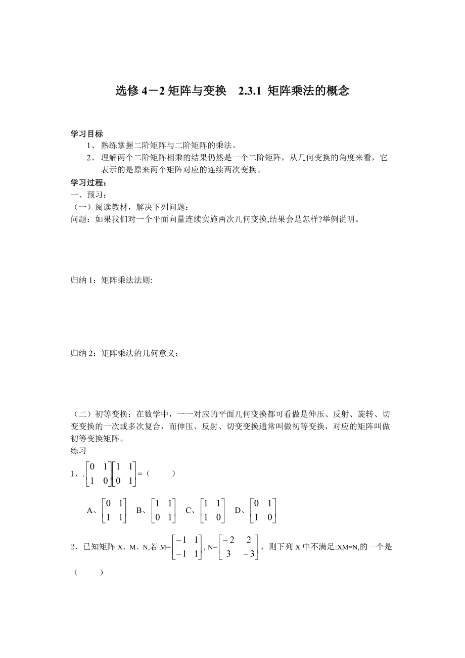 精校版人教版数学高中选修2.3.1 矩阵乘法的概念_第1页
