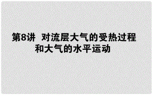 高中地理一輪復(fù)習(xí) 第三章 自然環(huán)境中的物質(zhì)運動和能量交換 第08講 對流層大氣的受熱過程和大氣的水平運動課件