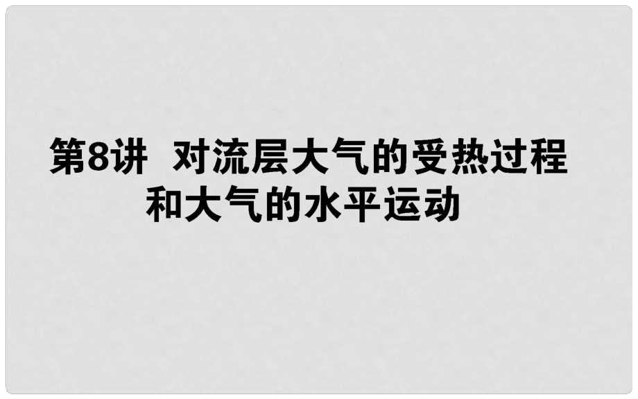 高中地理一輪復(fù)習(xí) 第三章 自然環(huán)境中的物質(zhì)運(yùn)動和能量交換 第08講 對流層大氣的受熱過程和大氣的水平運(yùn)動課件_第1頁