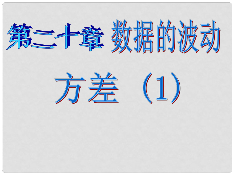 云南省西盟佤族自治縣第一中學(xué)八年級數(shù)學(xué)下冊 第二十章 數(shù)據(jù)的波動 方差(第一課時(shí))課件 人教新課標(biāo)版_第1頁