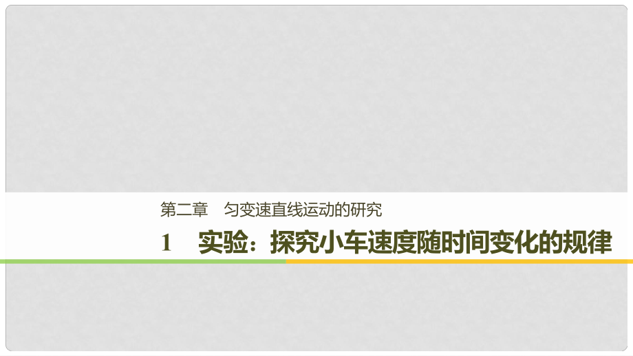 高中物理 第二章 匀变速直线运动的研究 1 实验：探究小车速度随时间变化的规律课件 新人教版必修1_第1页