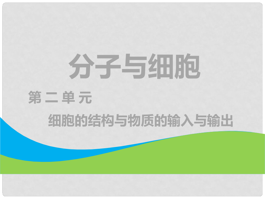 高考生物一轮复习 第一部分 分子与细胞 第二单元 细胞的结构与物质的输入与输出 第一讲 细胞膜和细胞核课件_第1页