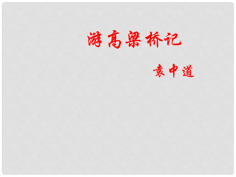 八年級(jí)語(yǔ)文上冊(cè) 第三單元 自主閱讀 游記小品二篇《游高梁橋記》教學(xué)課件 北師大版_第1頁(yè)