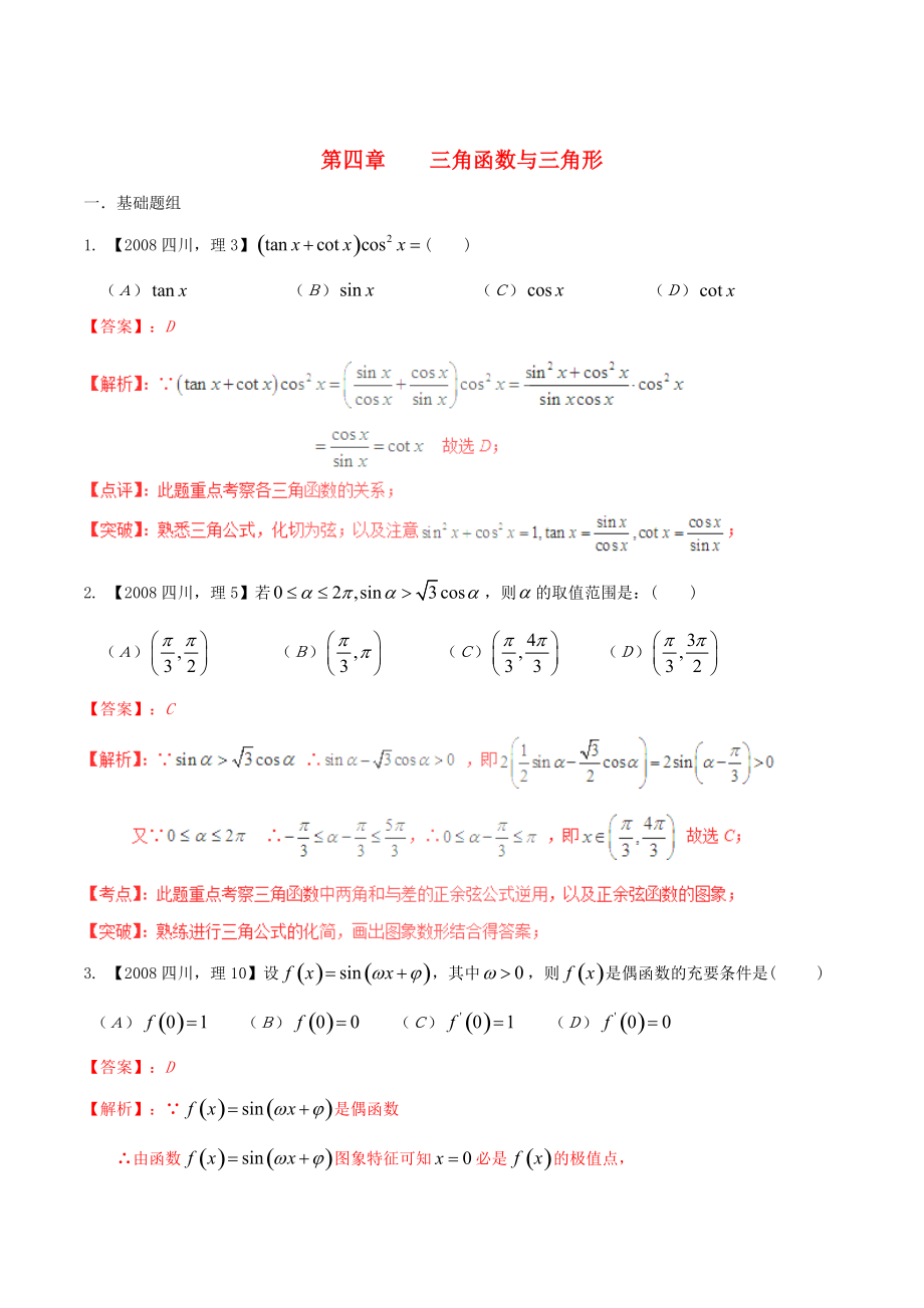 四川版高考數(shù)學 分項匯編 專題4 三角函數(shù)與三角形含解析理_第1頁