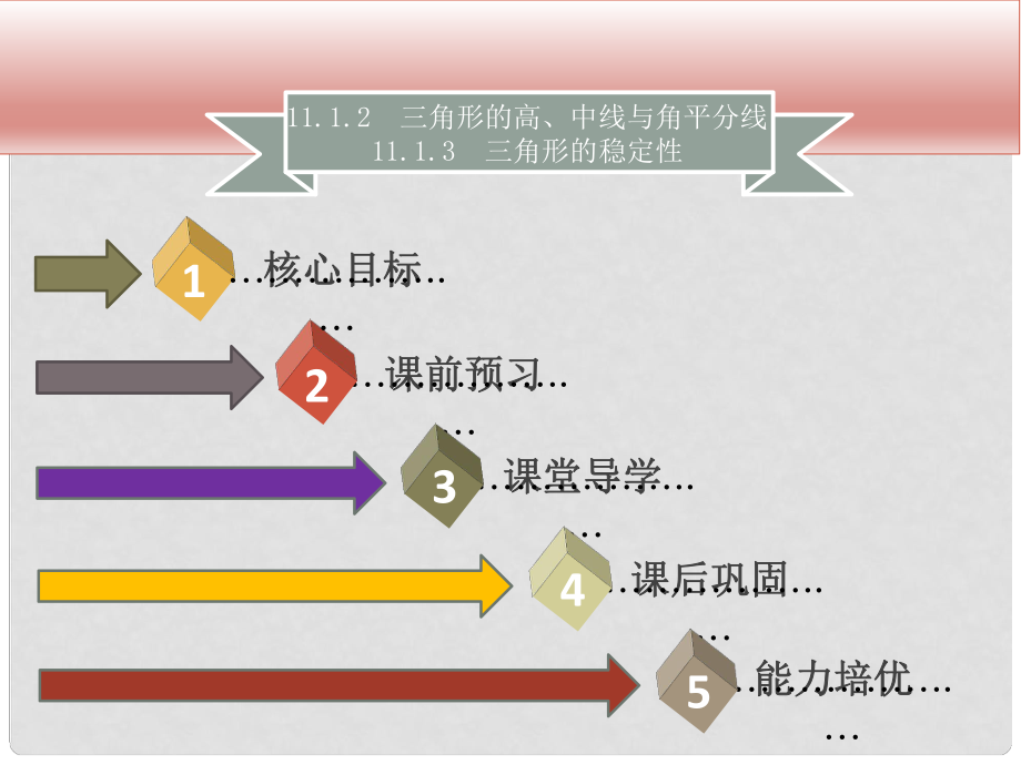 八年級(jí)數(shù)學(xué)上冊(cè) 第十一章 三角形 11.1.2 三角形的高、中線(xiàn)與角平分線(xiàn) 11.1.3 三角形的穩(wěn)定性同步課件 （新版）新人教版_第1頁(yè)