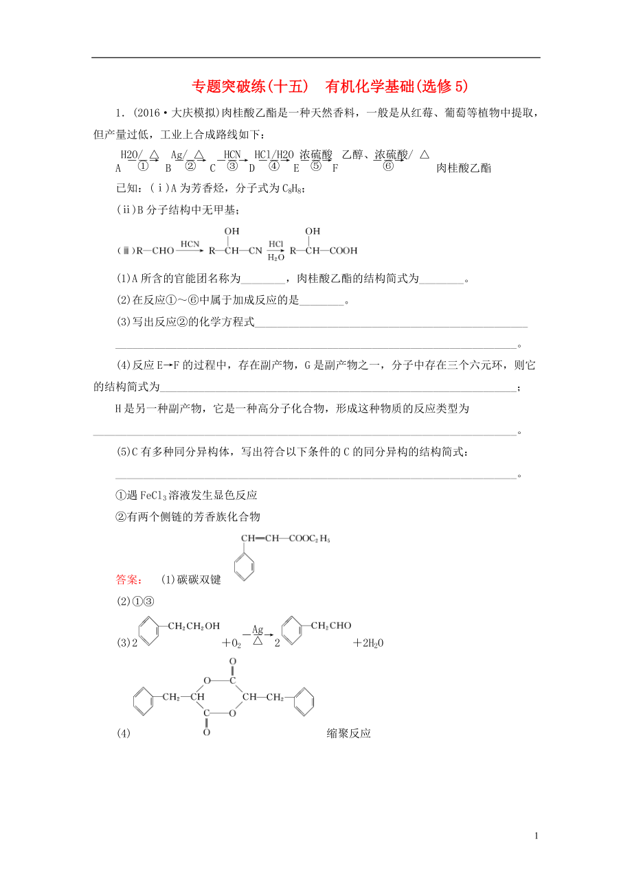 高考化學(xué)大二輪復(fù)習(xí) 專題突破練15 有機(jī)化學(xué)基礎(chǔ)(選修5)_第1頁