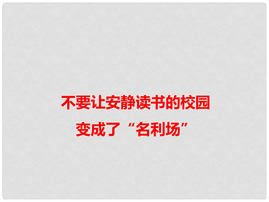 高考語文 作文備考素材 不要讓安靜讀書的校園變成了“名利場”課件_第1頁