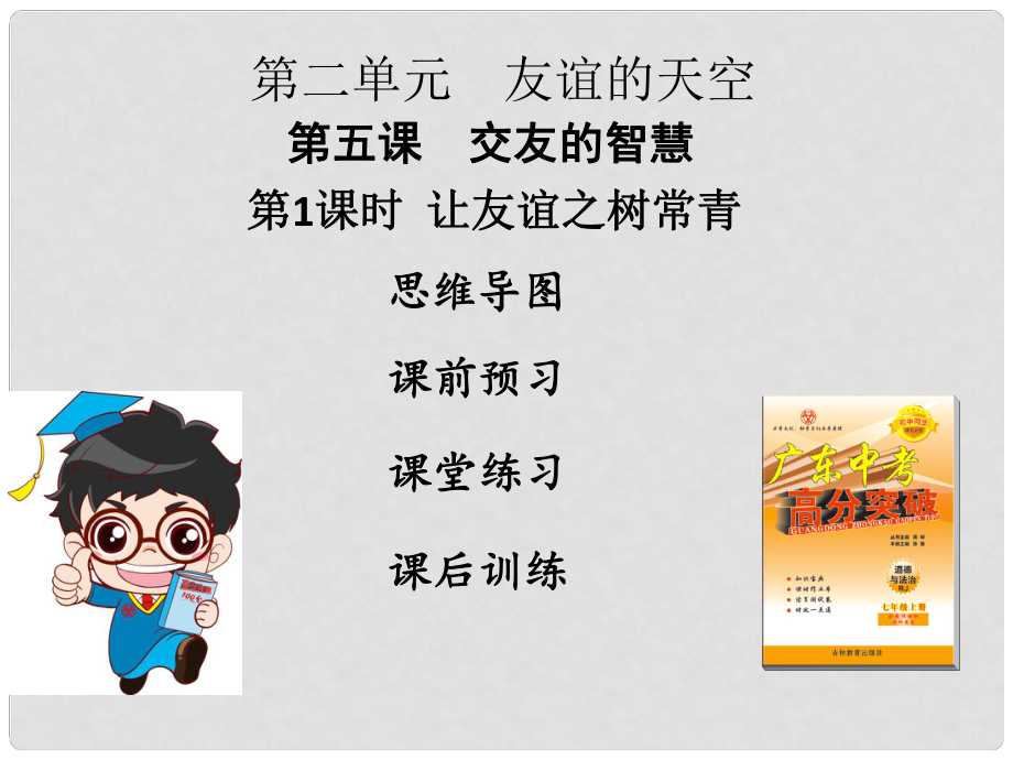 七年級道德與法治上冊 第二單元 友誼的天空 第五課 交友的智慧 第1框 讓友誼之樹常青課件 新人教版)_第1頁