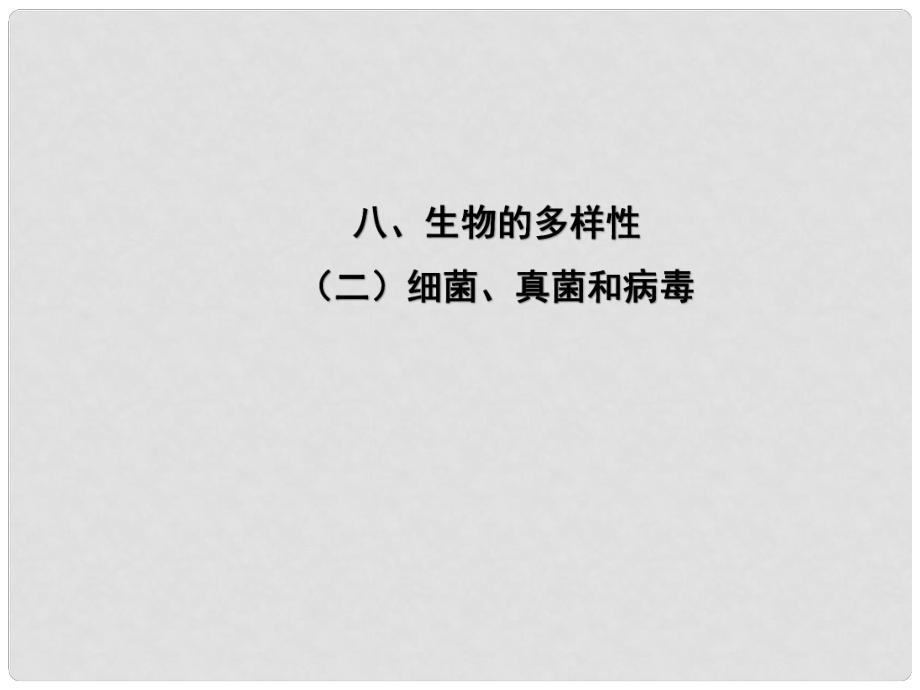 （江西专用）中考生物 八（二）细菌、真菌和病毒习题课件_第1页