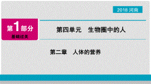 河南省中考生物總復(fù)習(xí) 第1部分 第4單元 第2章 人體的營(yíng)養(yǎng)課件