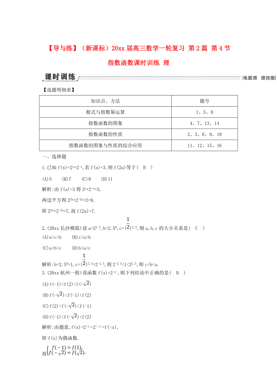 新课标高三数学 一轮复习 第2篇 第4节 指数函数课时训练 理_第1页