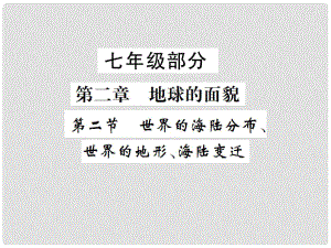 中考地理 七年級部分 第2章 地球的面貌 第2節(jié) 世界的海陸分布復(fù)習(xí)課件 湘教版