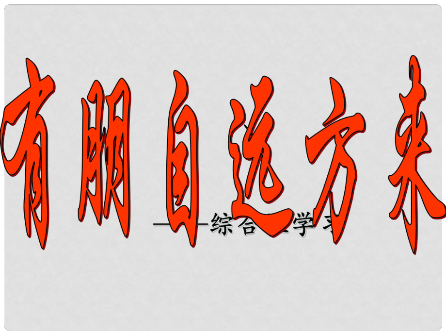 湖南省益阳市七年级语文上册 第二单元 综合性学习《有朋自远方来》课件 新人教版_第1页