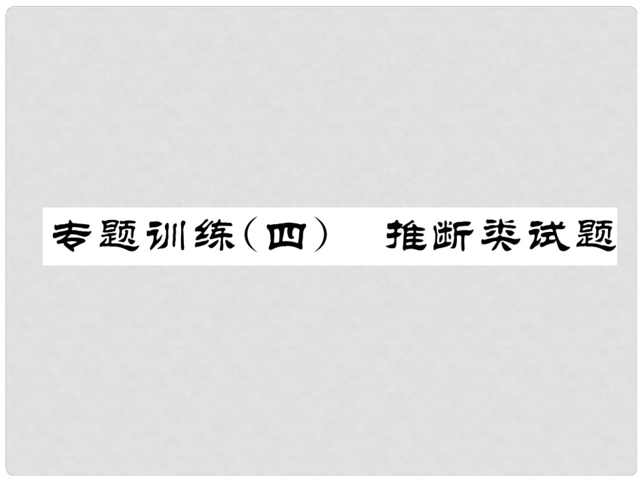 九年級(jí)化學(xué)下冊(cè) 專題訓(xùn)練4 推斷類試題作業(yè)課件 （新版）新人教版_第1頁(yè)