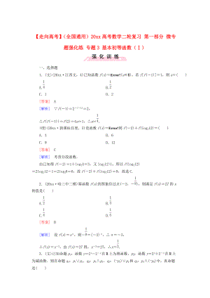 全國通用高考數(shù)學(xué) 二輪復(fù)習(xí) 第一部分 微專題強(qiáng)化練 專題3 基本初等函數(shù)Ⅰ含解析