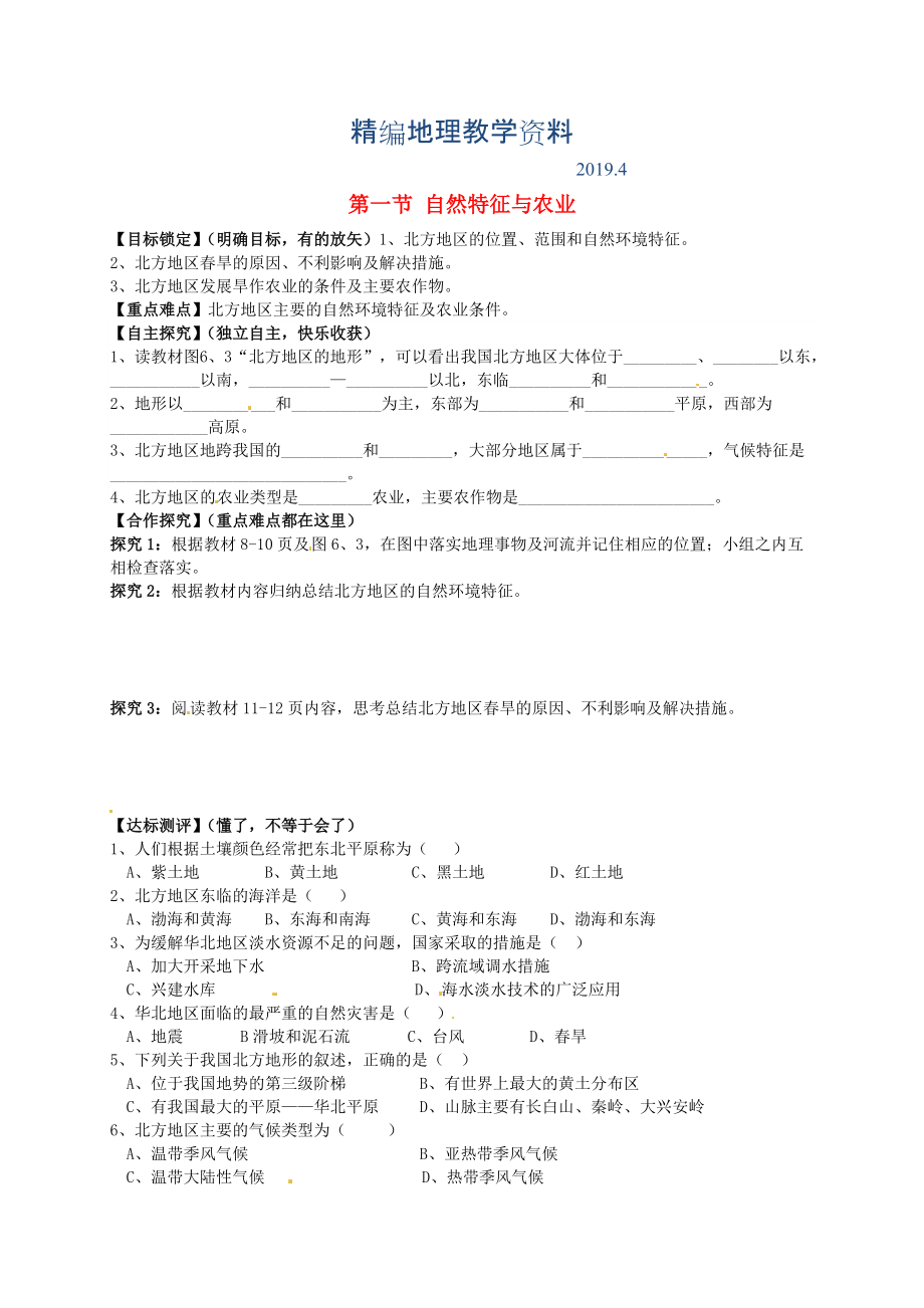 精编山东省平邑曾子学校八年级地理下册 第六章 第一节 自然特征与农业学案人教版_第1页