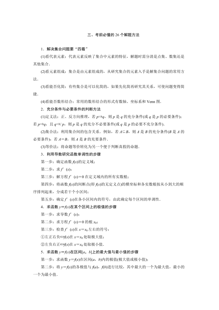 浙江高考数学 理科二轮专题考前回扣：考前必懂的26个解题方法含答案_第1页