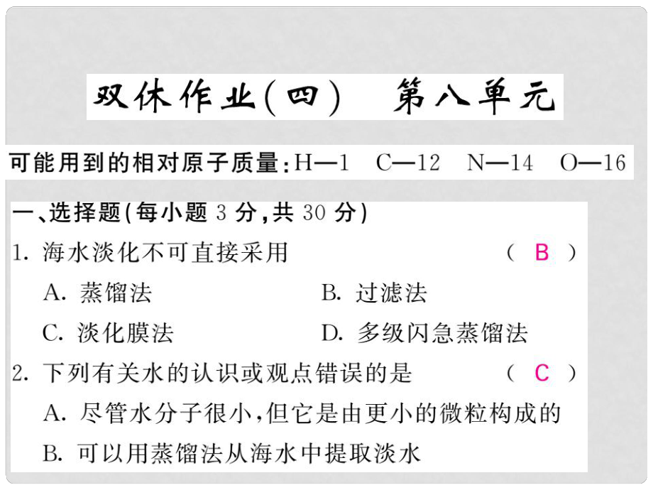 九年级化学下册 双休作业（四）第八单元 海水中的化学课件 （新版）鲁教版_第1页