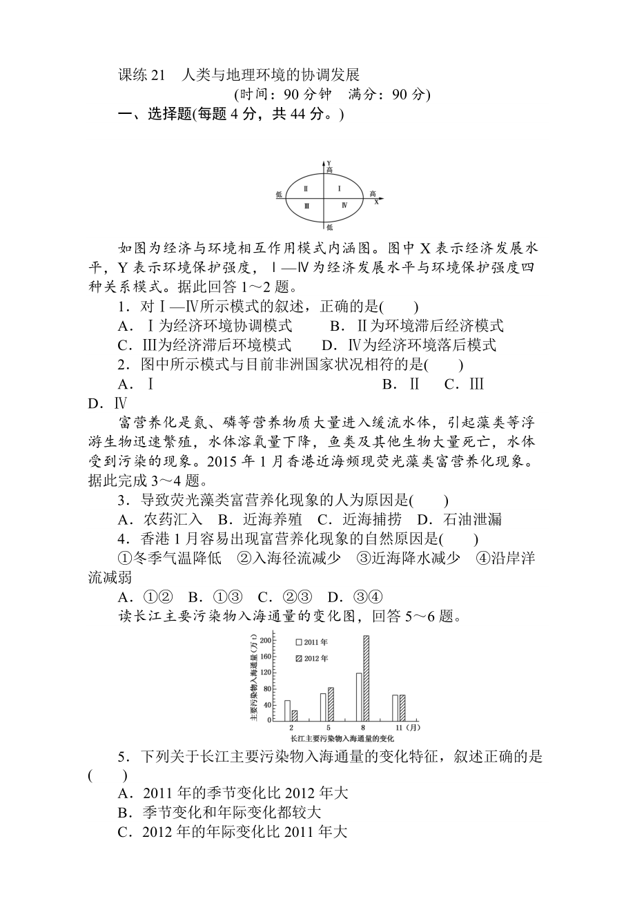 高考地理人教版第一輪總復習全程訓練：第九章 交通運輸布局及其影響　人類與地理環(huán)境 課練21 Word版含解析_第1頁