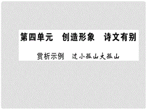 高中語文 第四單元 創(chuàng)造形象 詩文有別 賞析示例 過小孤山大孤山課件 新人教版選修《選修中國古代詩歌散文欣賞》