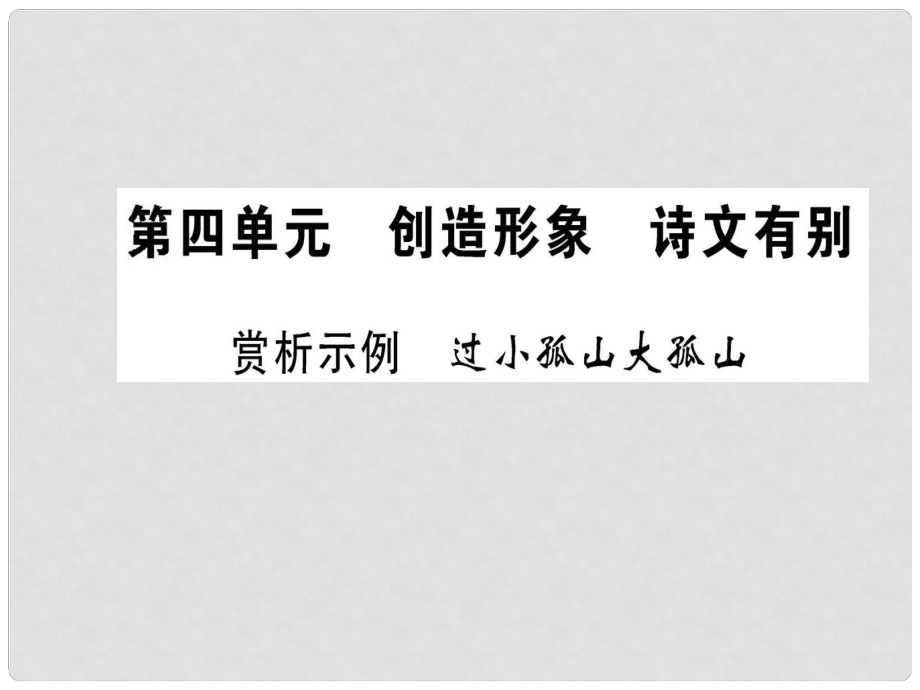 高中語文 第四單元 創(chuàng)造形象 詩文有別 賞析示例 過小孤山大孤山課件 新人教版選修《選修中國古代詩歌散文欣賞》_第1頁