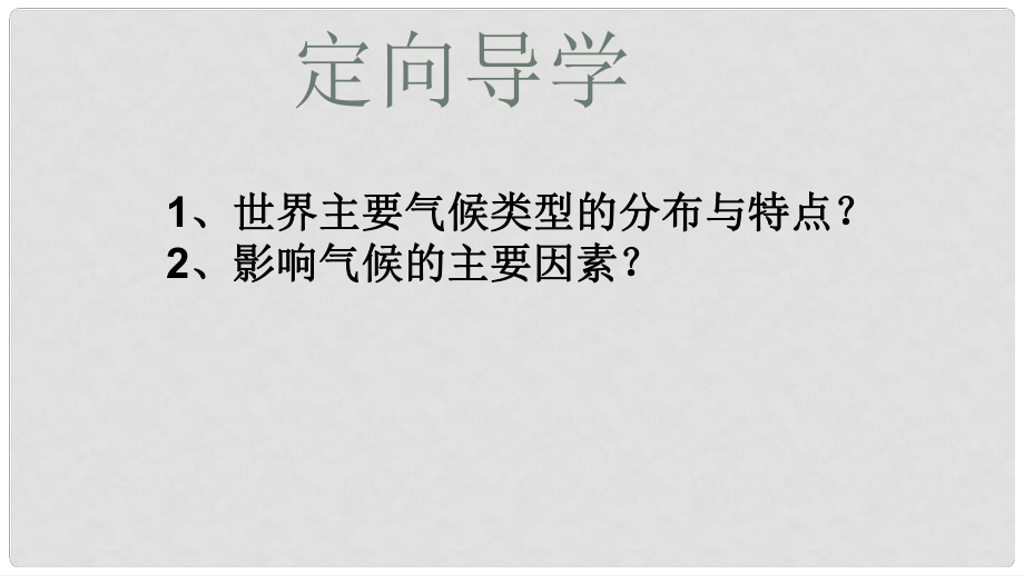 江西省尋烏縣中考地理 世界氣候類型復(fù)習(xí)課件_第1頁(yè)