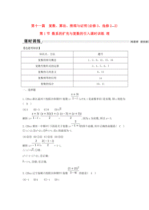 新課標(biāo)高三數(shù)學(xué) 一輪復(fù)習(xí) 第11篇 第1節(jié) 數(shù)系的擴(kuò)充與復(fù)數(shù)的引入課時(shí)訓(xùn)練 理