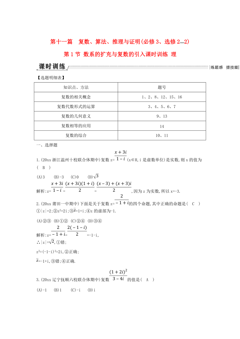 新课标高三数学 一轮复习 第11篇 第1节 数系的扩充与复数的引入课时训练 理_第1页