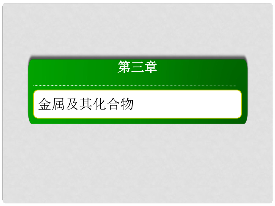 高考化學(xué)總復(fù)習(xí) 第三章 金屬及其化合物 314 考點(diǎn)四 堿金屬元素 焰色反應(yīng)課件 新人教版_第1頁