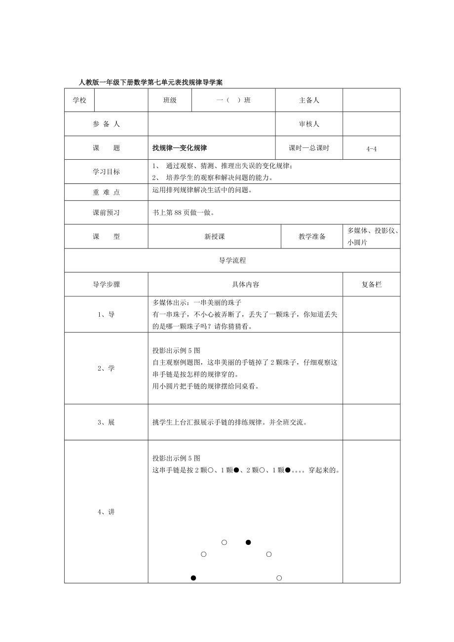 精校版【人教版】小學(xué)數(shù)學(xué)第4課時(shí)找規(guī)律—變化規(guī)律_第1頁(yè)