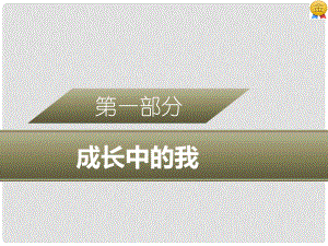 廣東省中考政治 第一部分 成長中的我 專題二 正視挫折 認(rèn)識(shí)自我復(fù)習(xí)課件