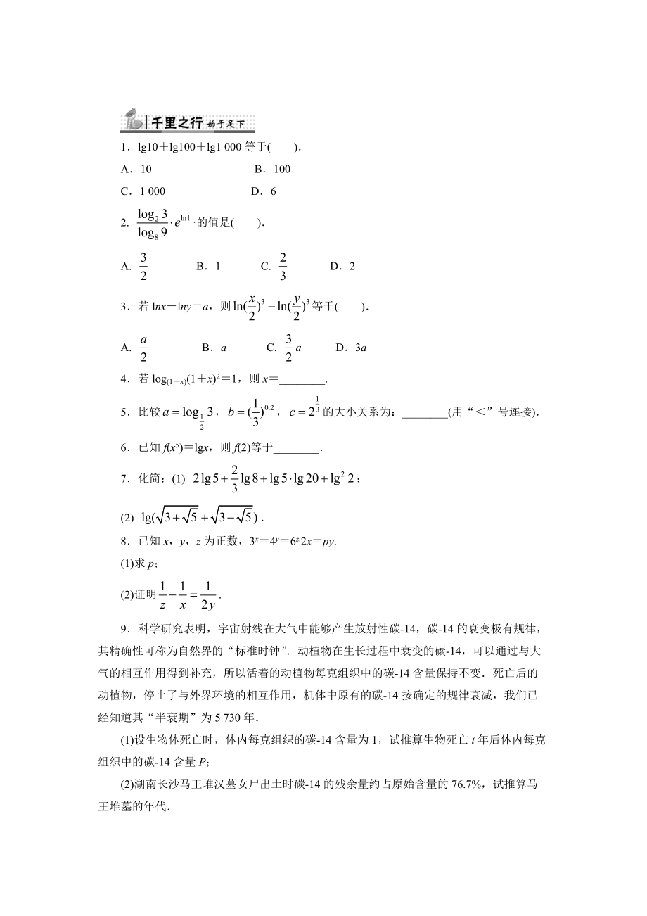 精校版高中人教B版數(shù)學(xué)必修1同步練習(xí)－3.2.1　對(duì)數(shù)及其運(yùn)算 Word版含答案_第1頁(yè)