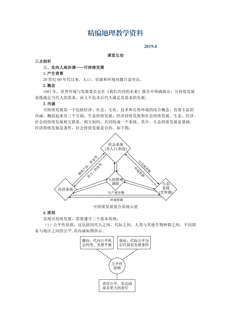 精编地理人教版必修2课堂探究学案 第六章第一节 人地关系思想的演变二 Word版含解析_第1页