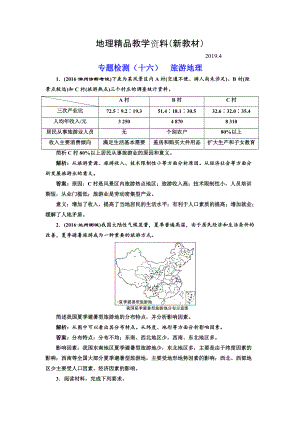 新教材 全國(guó)高考高三地理二輪復(fù)習(xí) 二大選考 擇一而攻練習(xí) 專題檢測(cè)十六 旅游地理 Word版含解析