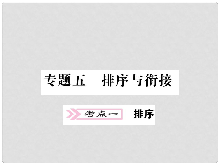 中考語(yǔ)文二輪復(fù)習(xí) 專題突破講讀 第1部分 語(yǔ)言積累與運(yùn)用 專題五 排序與銜接課件_第1頁(yè)